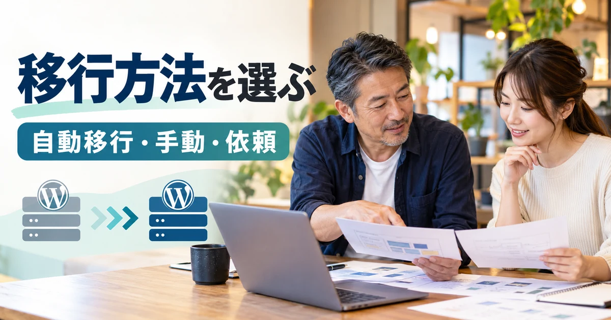 自動移行・手動移行・依頼の比較