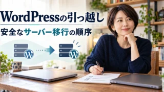 WordPressの引っ越しとサーバー移行の順序