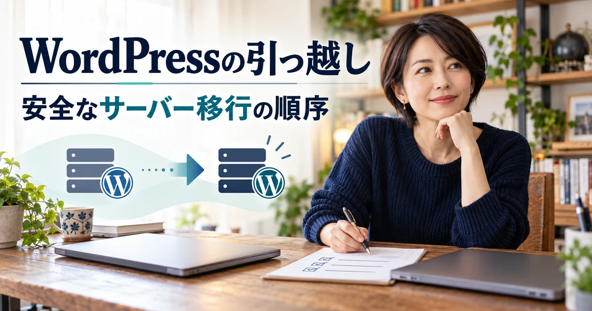 WordPressの引っ越しとサーバー移行の順序