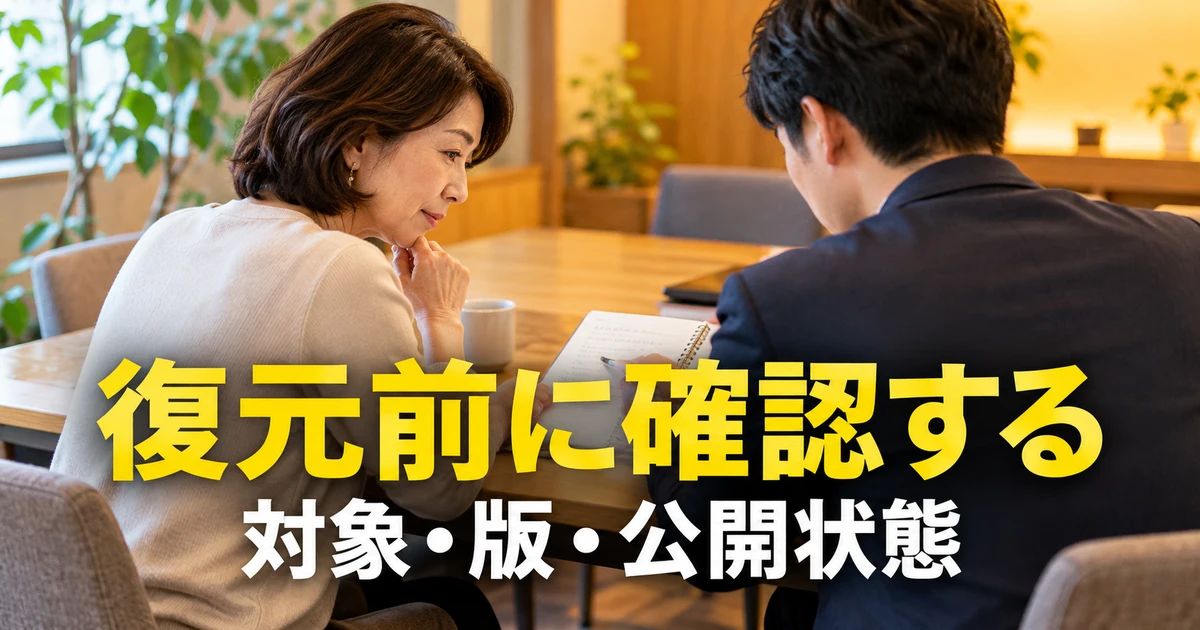 復元する記事と版を二人で確認する説明用生成画像