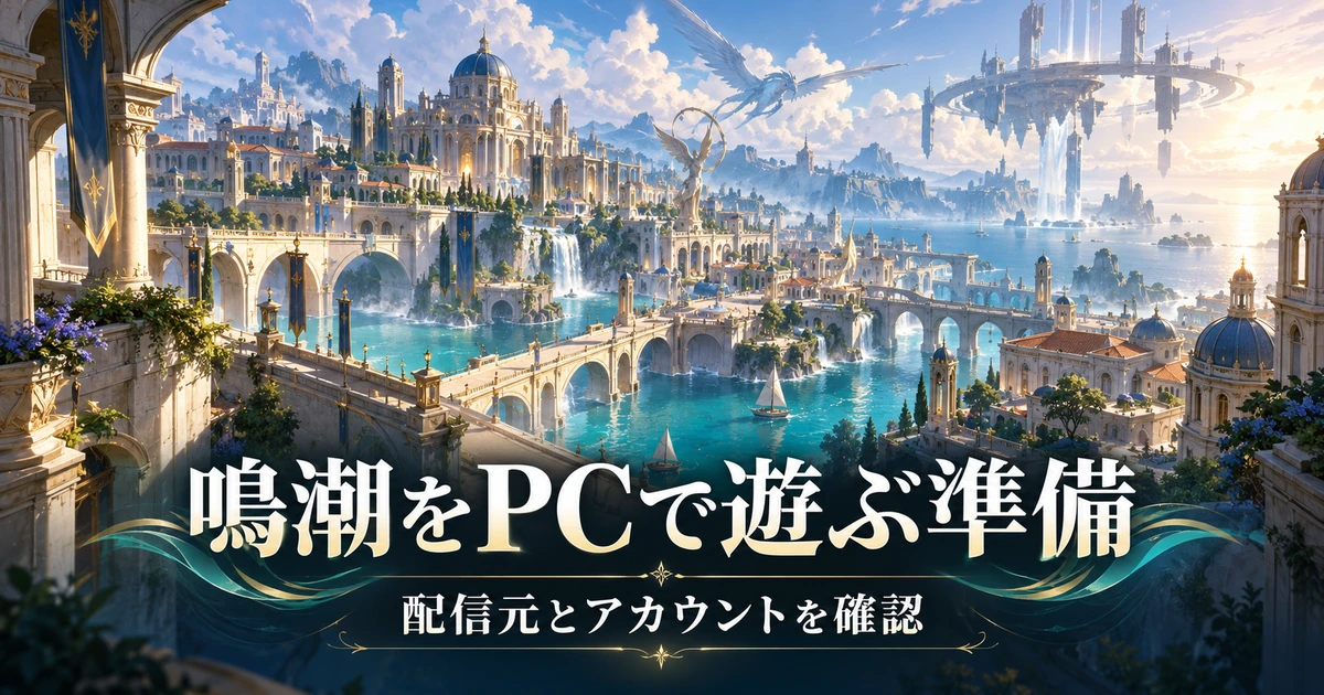 鳴潮の海辺の都市をイメージした、PC版の配信元を選ぶための見出し画像