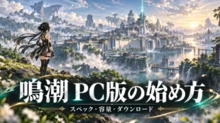 鳴潮の瑝瓏の街と漂泊者をイメージした、PC版の始め方・スペック・容量のアイキャッチ