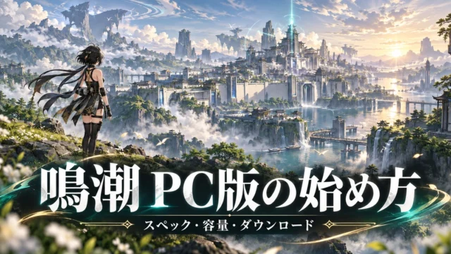 鳴潮の瑝瓏の街と漂泊者をイメージした、PC版の始め方・スペック・容量のアイキャッチ