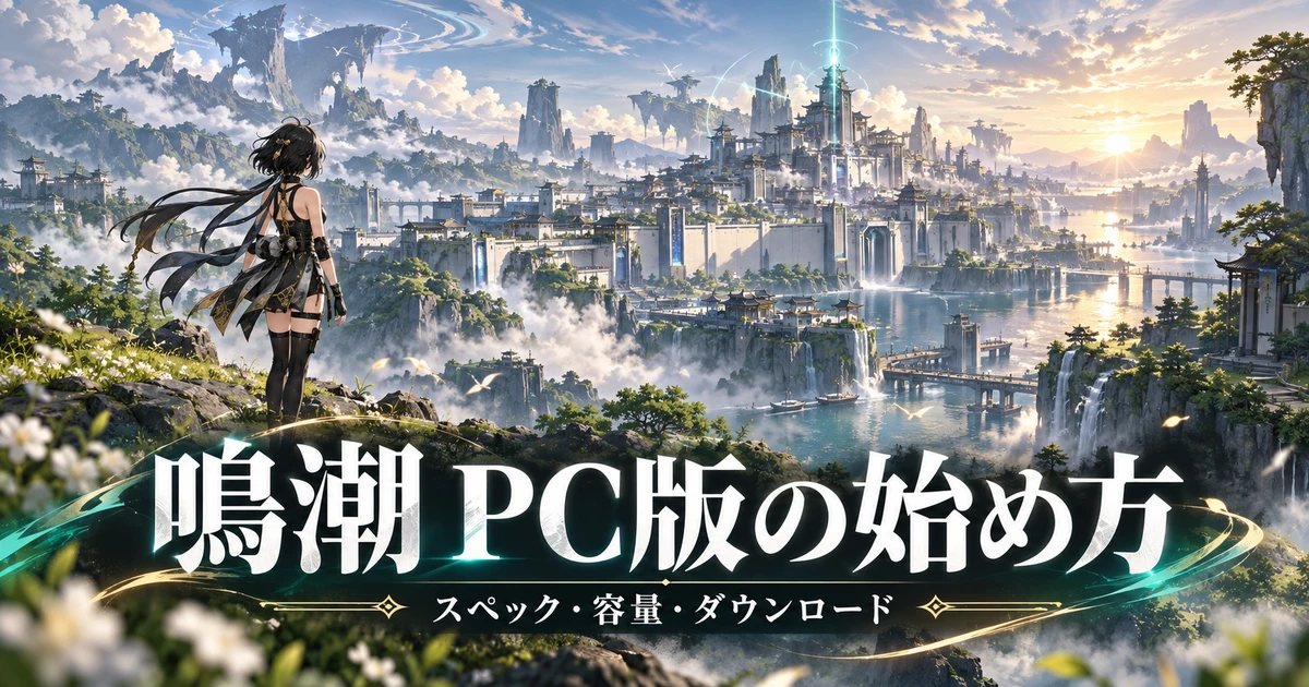 鳴潮の瑝瓏の街と漂泊者をイメージした、PC版の始め方・スペック・容量のアイキャッチ