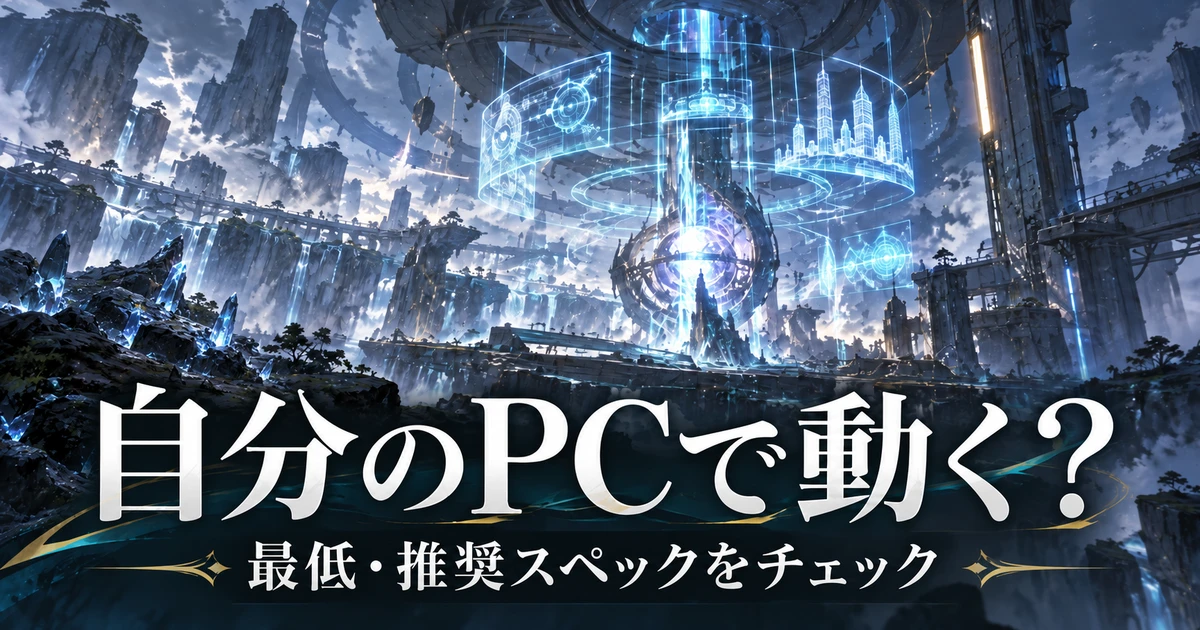 鳴潮風の研究施設と共鳴コアでPCの最低・推奨スペックを表現した画像