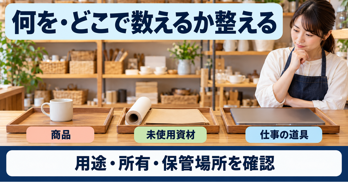商品、未使用資材、仕事で使う道具の用途と所有・保管場所を確認して数える対象を整理する
